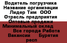 Водитель погрузчика › Название организации ­ Лидер Тим, ООО › Отрасль предприятия ­ Оптовые продажи › Минимальный оклад ­ 23 401 - Все города Работа » Вакансии   . Бурятия респ.